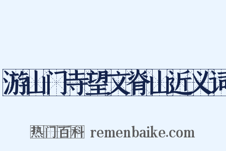 游山门寺望文脊山近义词是什么意思的图片